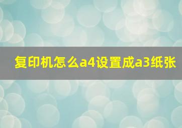 复印机怎么a4设置成a3纸张