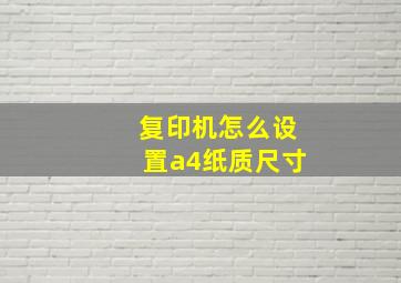 复印机怎么设置a4纸质尺寸