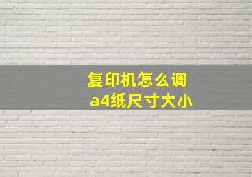 复印机怎么调a4纸尺寸大小