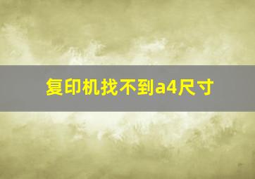 复印机找不到a4尺寸