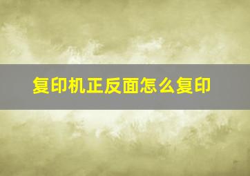 复印机正反面怎么复印