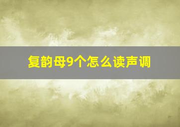 复韵母9个怎么读声调