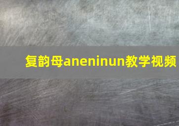 复韵母aneninun教学视频