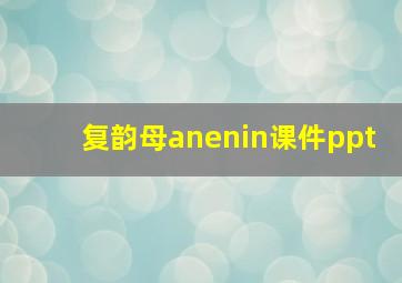 复韵母anenin课件ppt