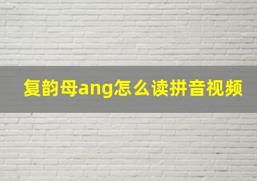 复韵母ang怎么读拼音视频