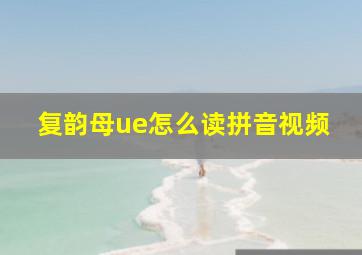 复韵母ue怎么读拼音视频