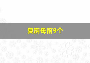 复韵母前9个