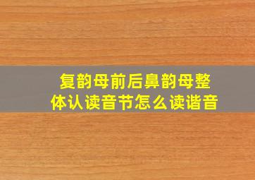 复韵母前后鼻韵母整体认读音节怎么读谐音