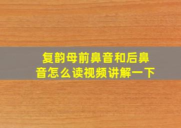 复韵母前鼻音和后鼻音怎么读视频讲解一下