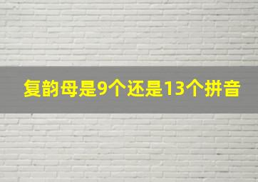 复韵母是9个还是13个拼音