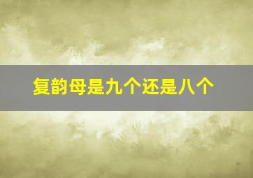 复韵母是九个还是八个