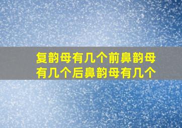 复韵母有几个前鼻韵母有几个后鼻韵母有几个