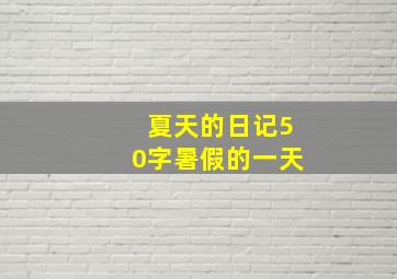 夏天的日记50字暑假的一天