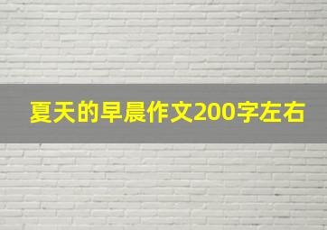 夏天的早晨作文200字左右