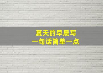 夏天的早晨写一句话简单一点