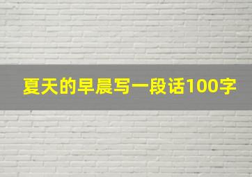 夏天的早晨写一段话100字