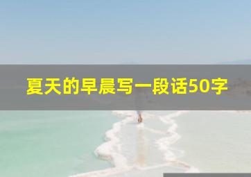 夏天的早晨写一段话50字