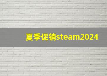 夏季促销steam2024