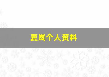 夏岚个人资料