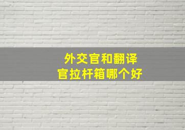 外交官和翻译官拉杆箱哪个好