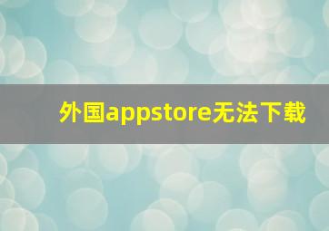 外国appstore无法下载