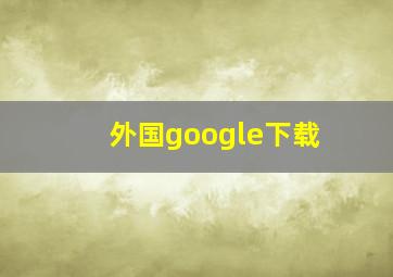 外国google下载