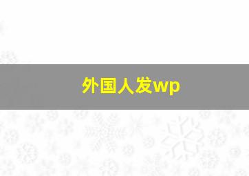 外国人发wp