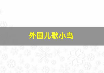 外国儿歌小鸟