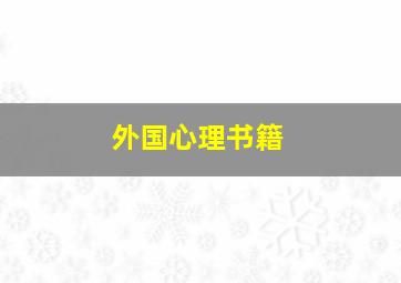 外国心理书籍