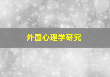 外国心理学研究