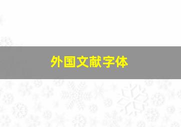 外国文献字体