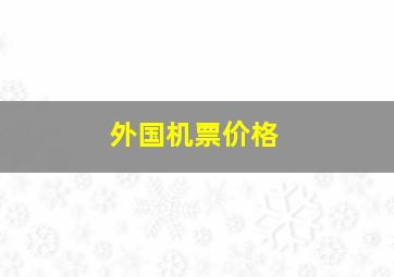 外国机票价格