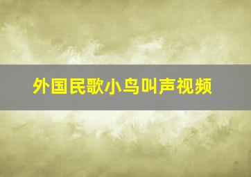 外国民歌小鸟叫声视频