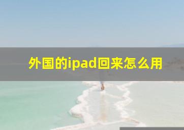 外国的ipad回来怎么用