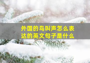 外国的鸟叫声怎么表达的英文句子是什么