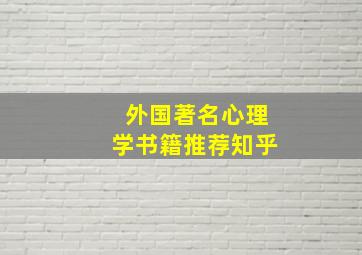 外国著名心理学书籍推荐知乎