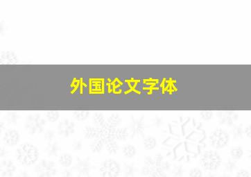 外国论文字体