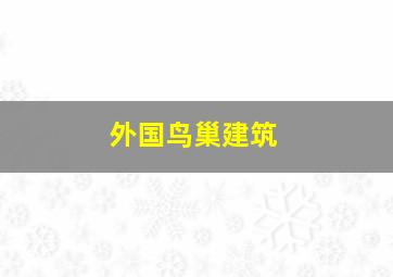 外国鸟巢建筑