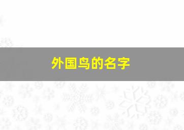 外国鸟的名字