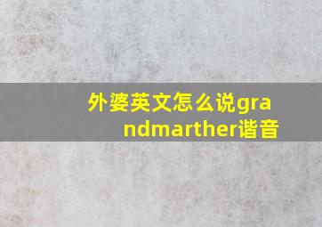 外婆英文怎么说grandmarther谐音