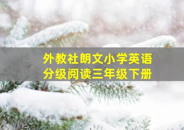 外教社朗文小学英语分级阅读三年级下册