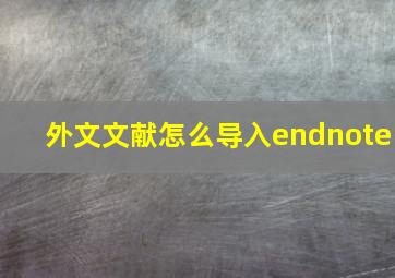 外文文献怎么导入endnote