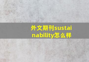 外文期刊sustainability怎么样