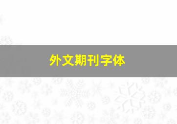 外文期刊字体