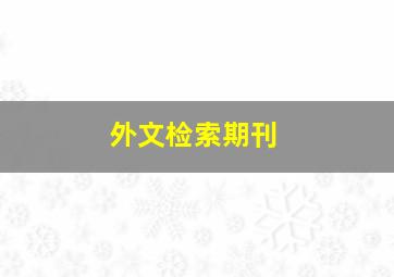 外文检索期刊