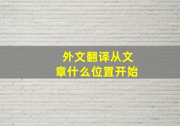 外文翻译从文章什么位置开始