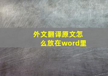 外文翻译原文怎么放在word里