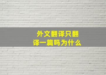 外文翻译只翻译一篇吗为什么