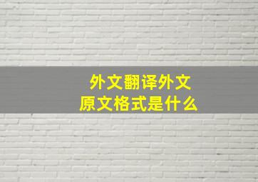 外文翻译外文原文格式是什么