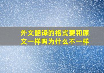 外文翻译的格式要和原文一样吗为什么不一样